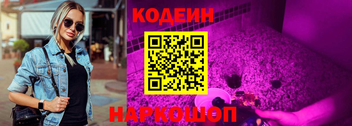 Codein Purple Drank  Кодеин напиток Lean (лин)  Красноперекопск  Вход с VPN 