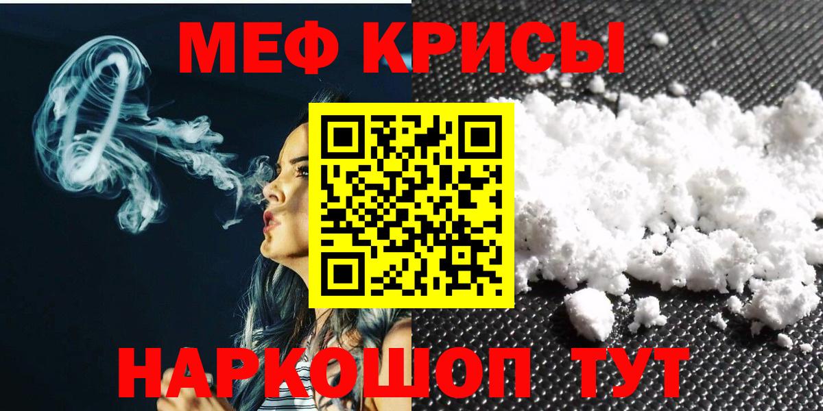 МЕФ  МЯУ-МЯУ VHQ  МЕФ мука  Вход с VPN  Красноперекопск 